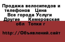 Продажа велосипедов и телефонов › Цена ­ 10 - Все города Услуги » Другие   . Кемеровская обл.,Топки г.